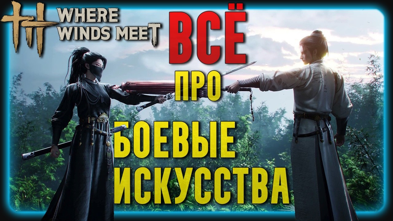 САМЫЙ Полный Гайд по Боевым Искусствам Where Winds Meet | Гайд для Новичков