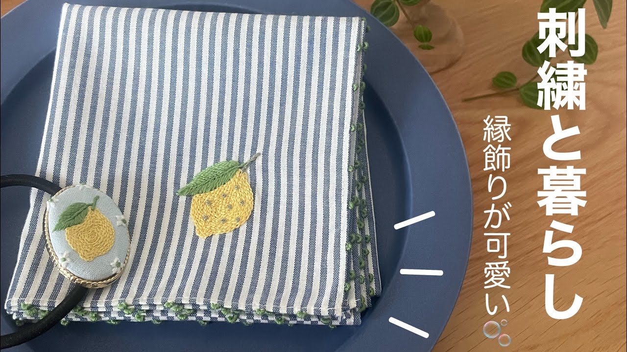 【解説付き🪡】無印ハンカチの縁に飾り刺繍🪡/レモン🍋の図案は樋口愉美子さんの「暮らしの刺繍」より/おやつ/vlog/seriaのヘアゴムアレンジ