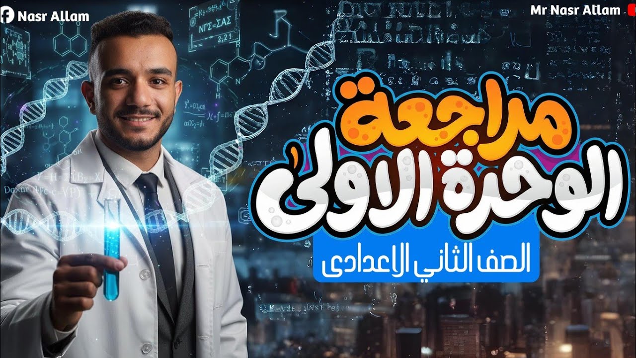 مراجعه الوحده الاولى علوم تانيه اعدادي | مراجعة شهر اكتوبر | نصر علام 2026