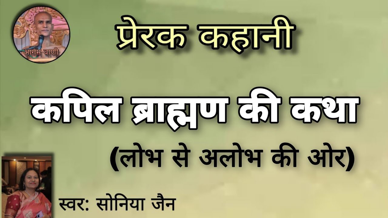 कपिल ब्राह्मण । लोभ से अलोभ की ओर । जैन प्रेरक कहानी । Jain Kahaniya । @aagamvani73