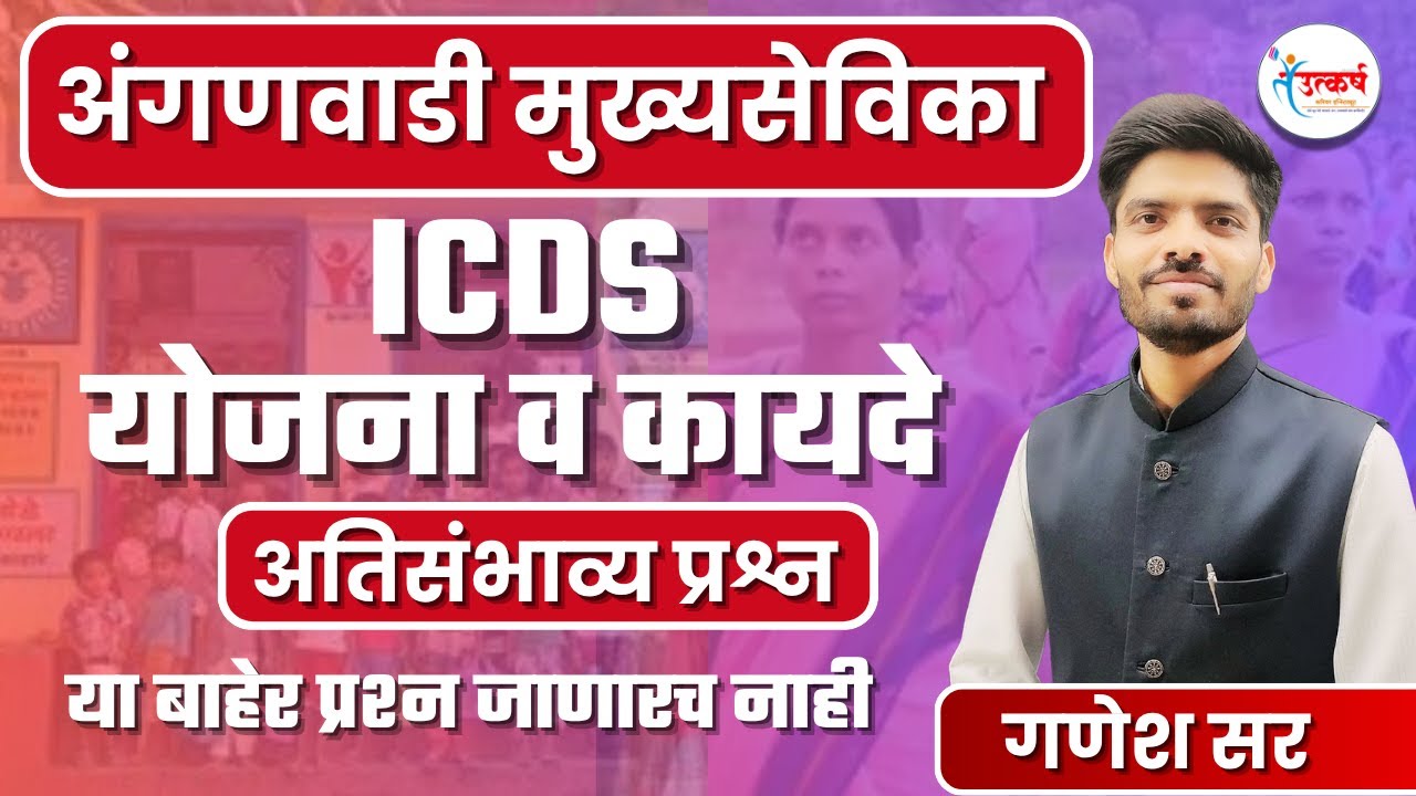 अंगणवाडी मुख्य सेविका भरती 2025 | ICDS योजना व कायदे | अतिसंभाव्य प्रश्न | #icds #anganwadibharti