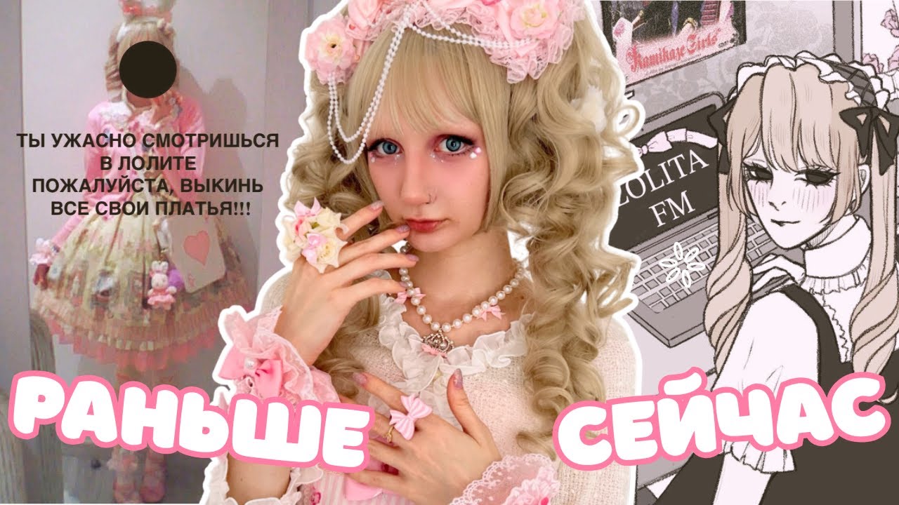 ЛОЛИТА СОО: раньше и сейчас ♡