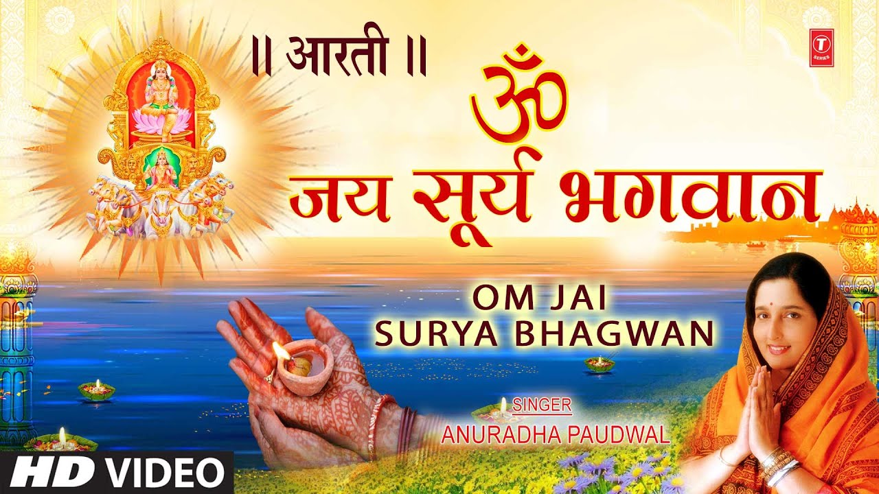 रविवार Special Surya Dev Aarti I Om Jai Surya Bhagwan Aarti I ANURADHA PAUDWAL I Surya Dev Bhajan