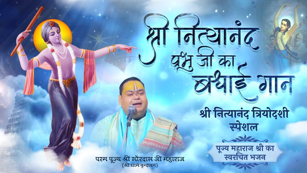 नित्यानंद त्रयोदशी स्पेशल || प्रगट भये आज दयालु निताई || पूज्य महाराज जी का स्वरचित भजन