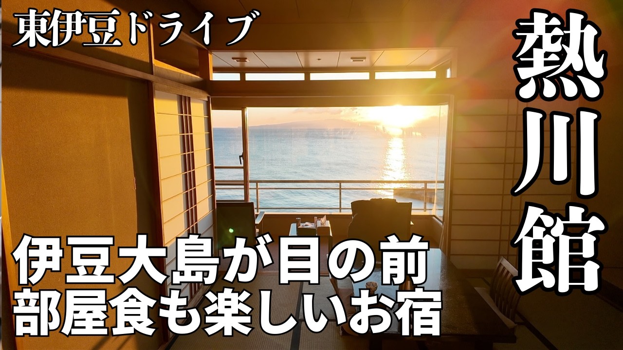 【東伊豆ドライブ】熱川館、伊豆大島が目の前のオーシャンビューとお部屋食に癒されるお宿！