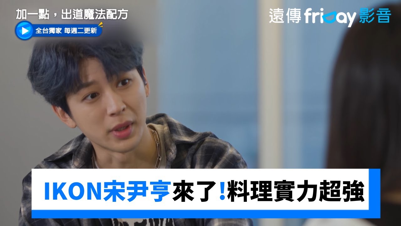 IKON宋尹亨來了！料理實力熱忱超強_獨家《加一點，出道魔法配方》第5集_friDay影音韓綜線上看