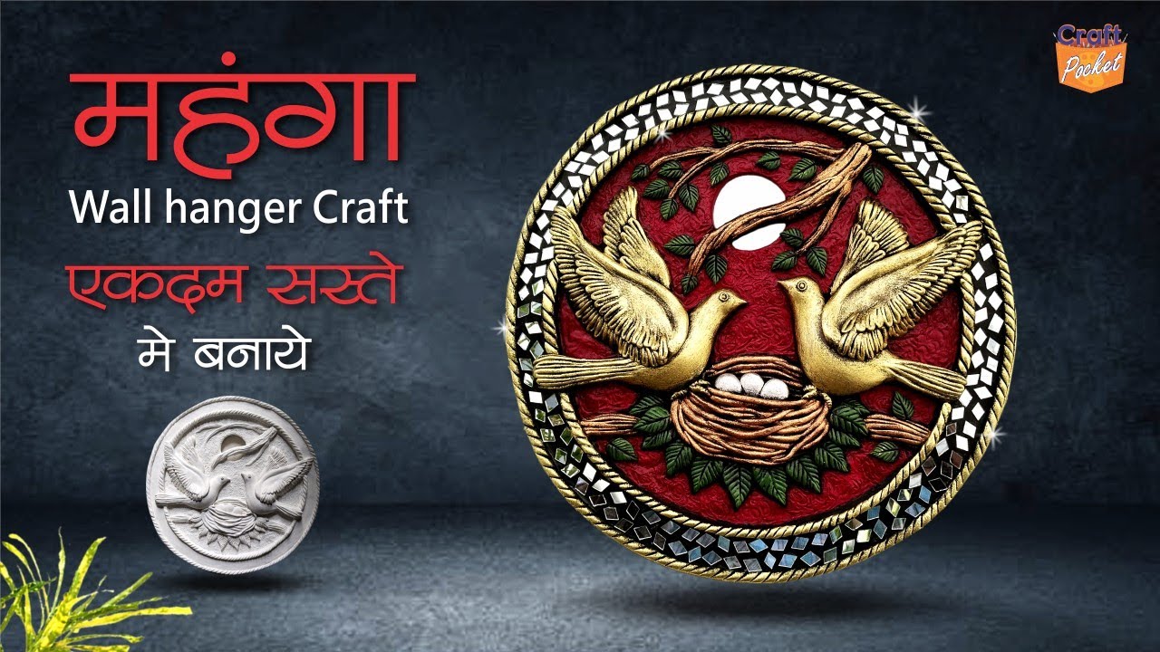 @craft.pocket महंगा wall hanging क्राफ्ट एकदम सस्ते में बनाएं Expensive wall craft in less money
