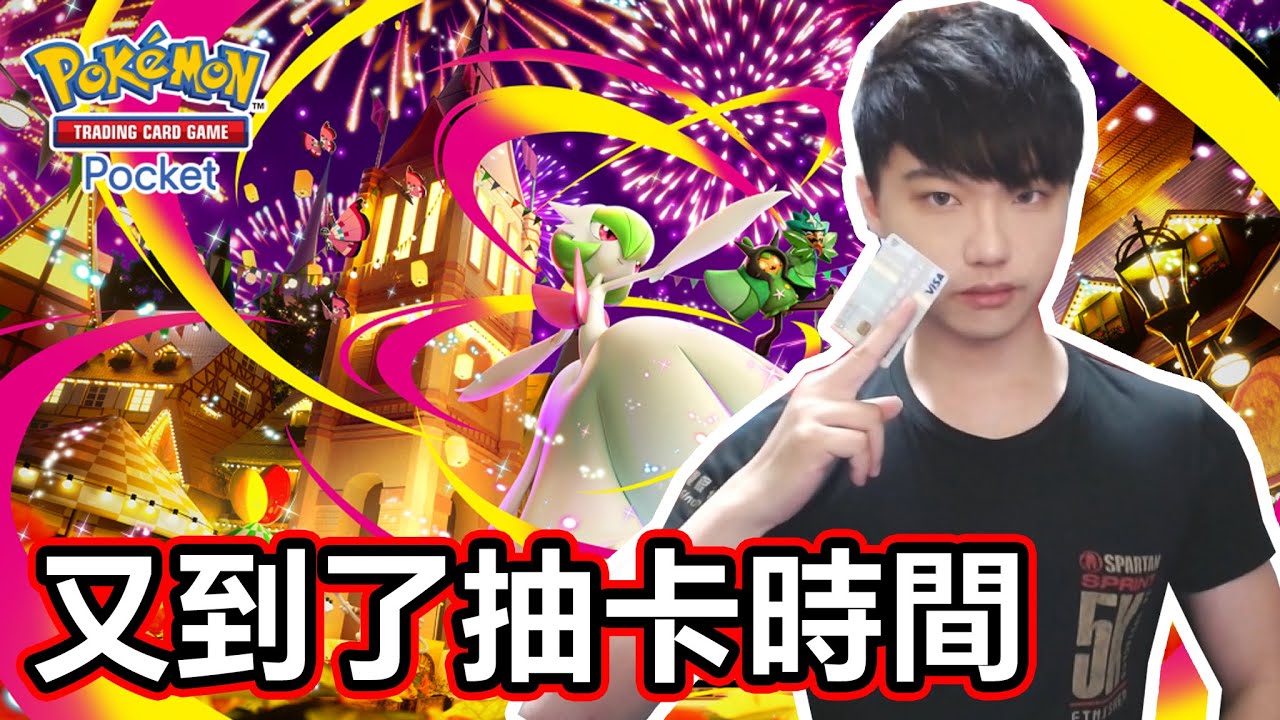 【PTCG Pocket】抽新卡包！肯定會歐洲的吧👊【小薰台】