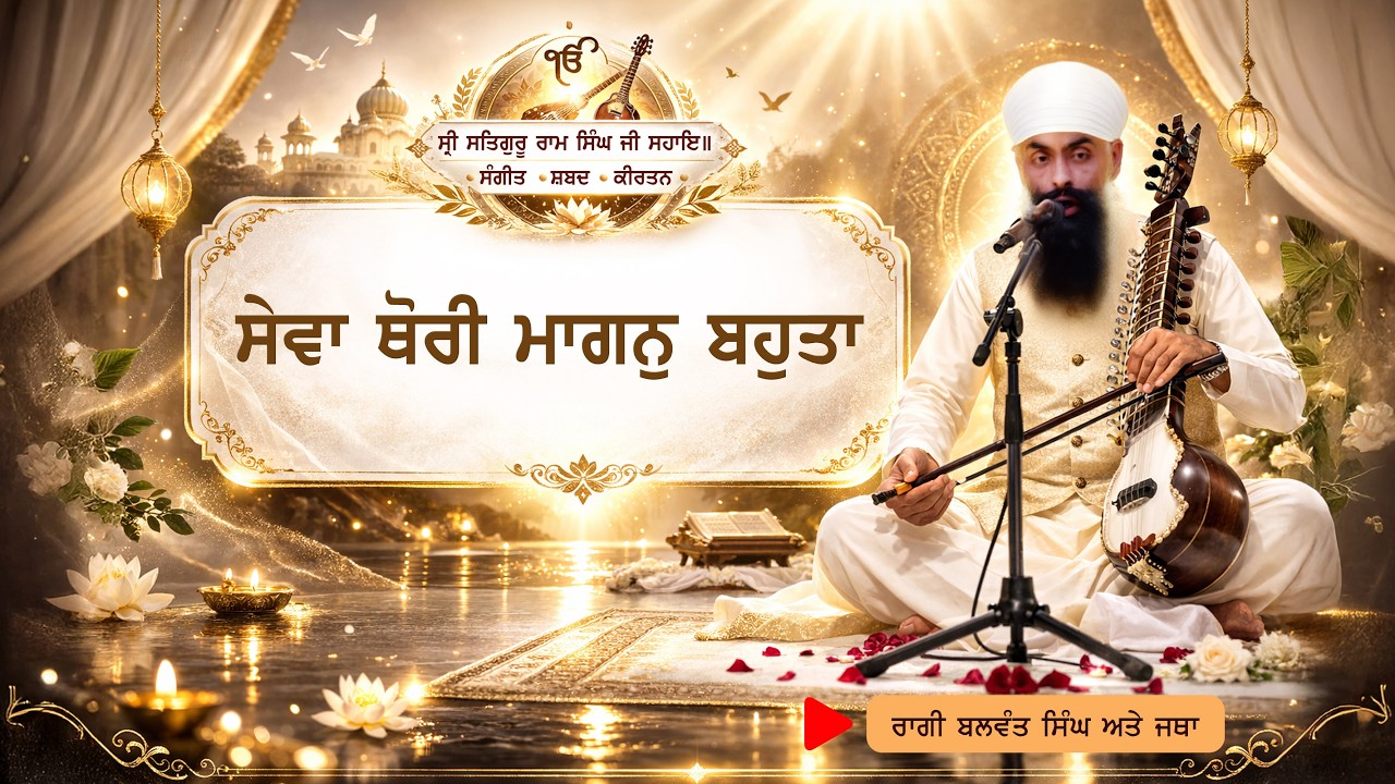 Seva Thoree Maagan Bahutaa | Raagi Balwant Singh | Namdhari