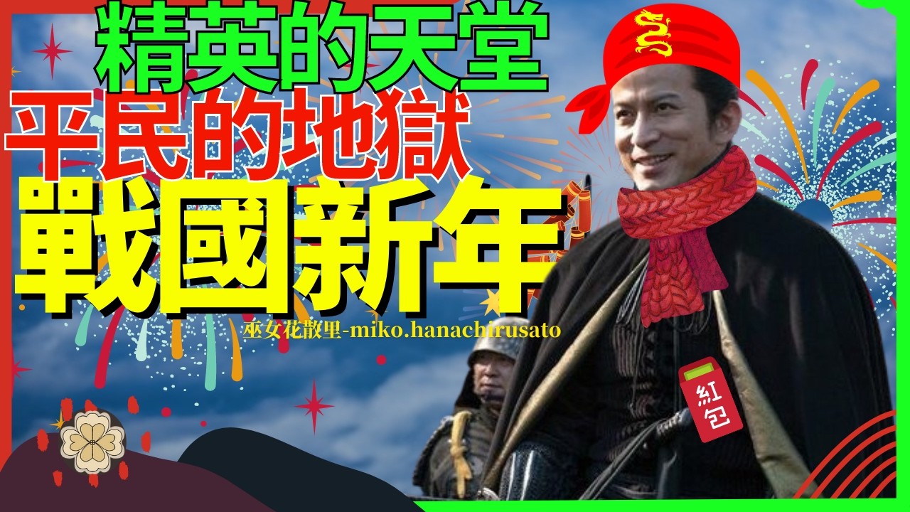 将军家的聚众色气舞会？武士与平民又怎么过新年 | 日本战国时代不同阶级的过新年方式，织田信长利用新年活动更新家臣地位，普通农民睡一整天然后一年唯一吃一顿大米饭，战争时代的生活绝不容易