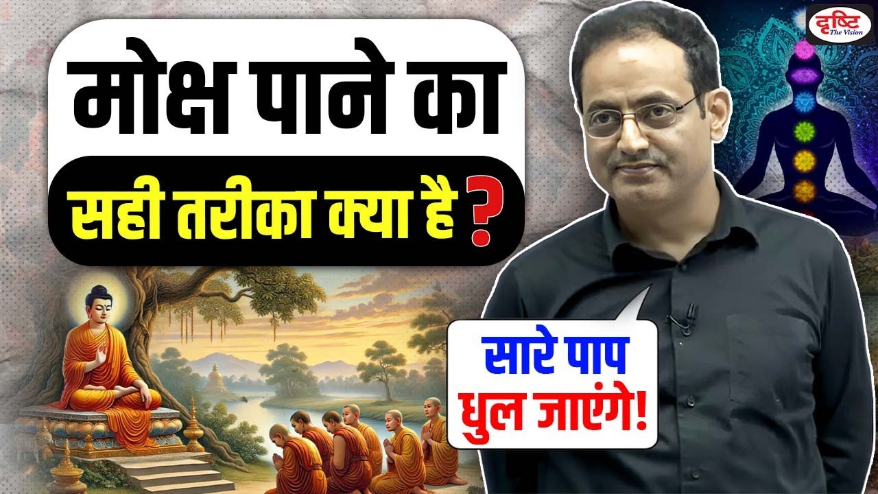 Drishti IAS | मोक्ष पाने का सही तरीका क्या है💯 Dr Vikas Divyakirti Sir | What is Moksha @UPSC IAS Guru