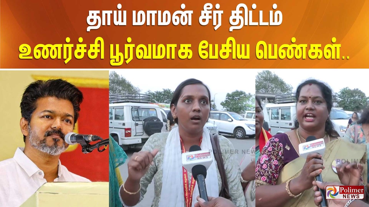 விஜய் அறிவித்த தாய் மாமன் சீர் உள்ளிட்ட திட்டங்கள் குறித்து உணர்ச்சி பூர்வமாக பேசிய பெண்கள்..