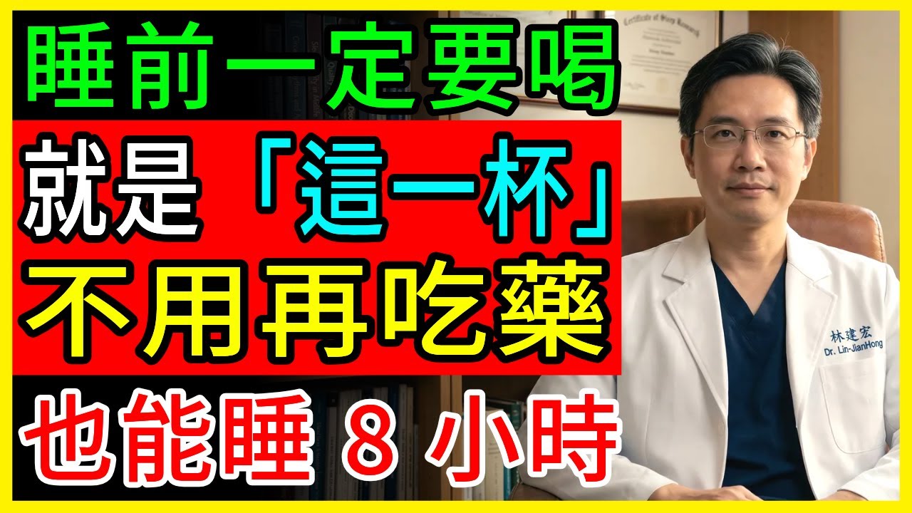 睡不著就想吃藥？先別急，睡前這一杯，很多人能睡超過 8 小時