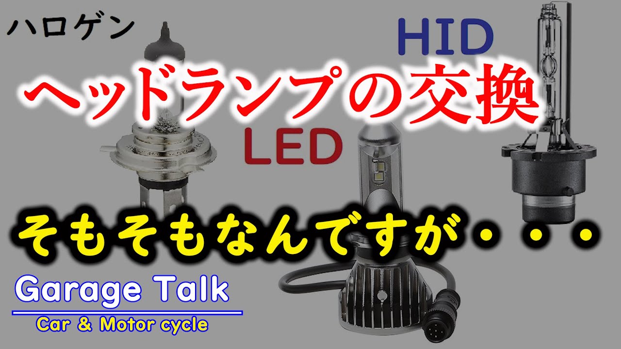 【ハロゲン最強説！】ヘッドライトのHID／LED化のメリット＆デメリット【ガレージトーク】