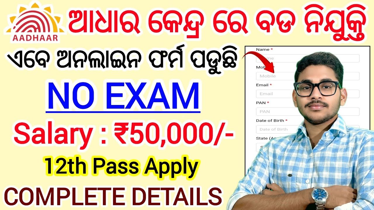 ଆସିଲା ଆଧାର କେନ୍ଦ୍ର ରେ ନୂଆ ନିଯୁକ୍ତି 2026 | 12th Pass Can Apply | Odisha Aadhar Supervisor Job 2026