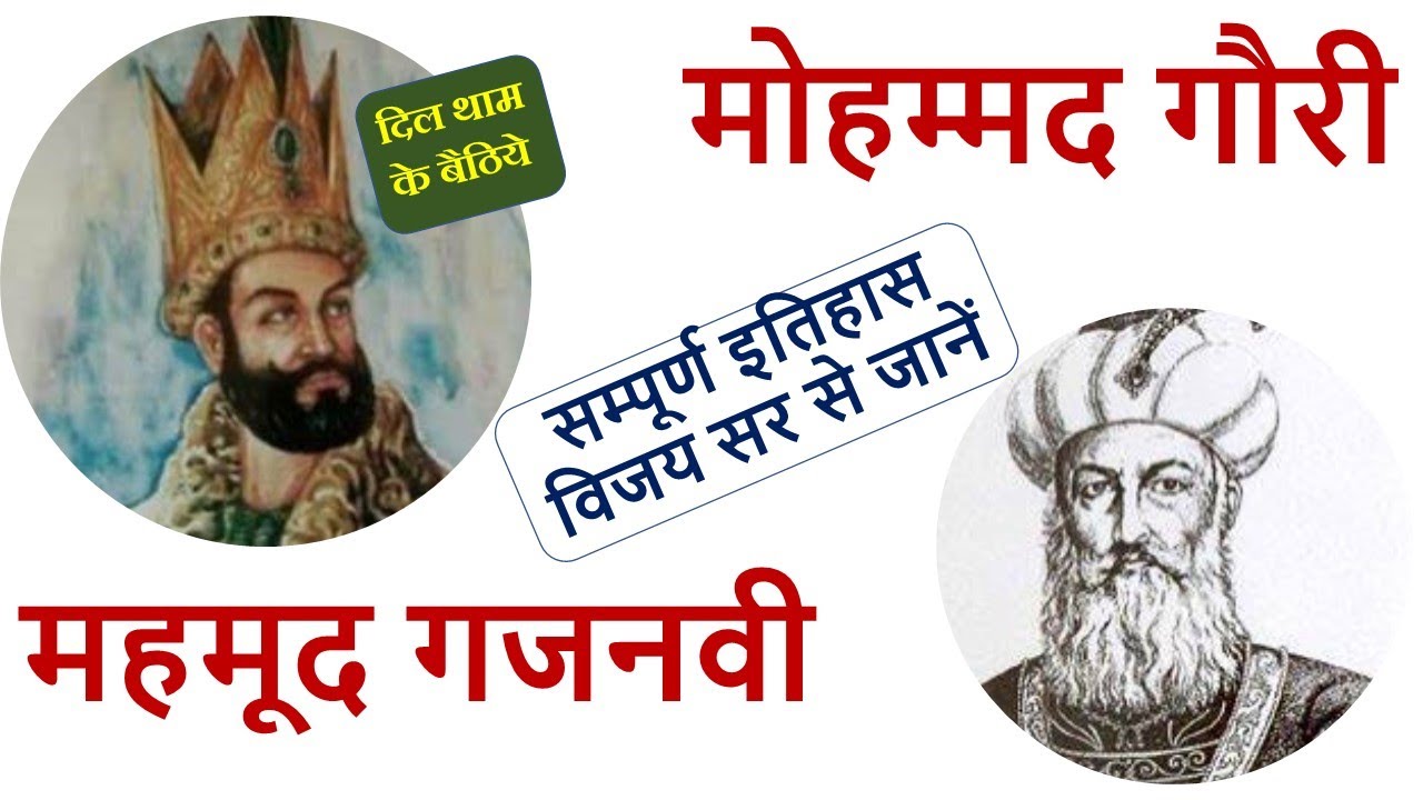 महमूद गजनवी और मोहम्मद गौरी सम्पूर्ण इतिहास विजय सर से जानें  (दिल थाम के बैठिये )