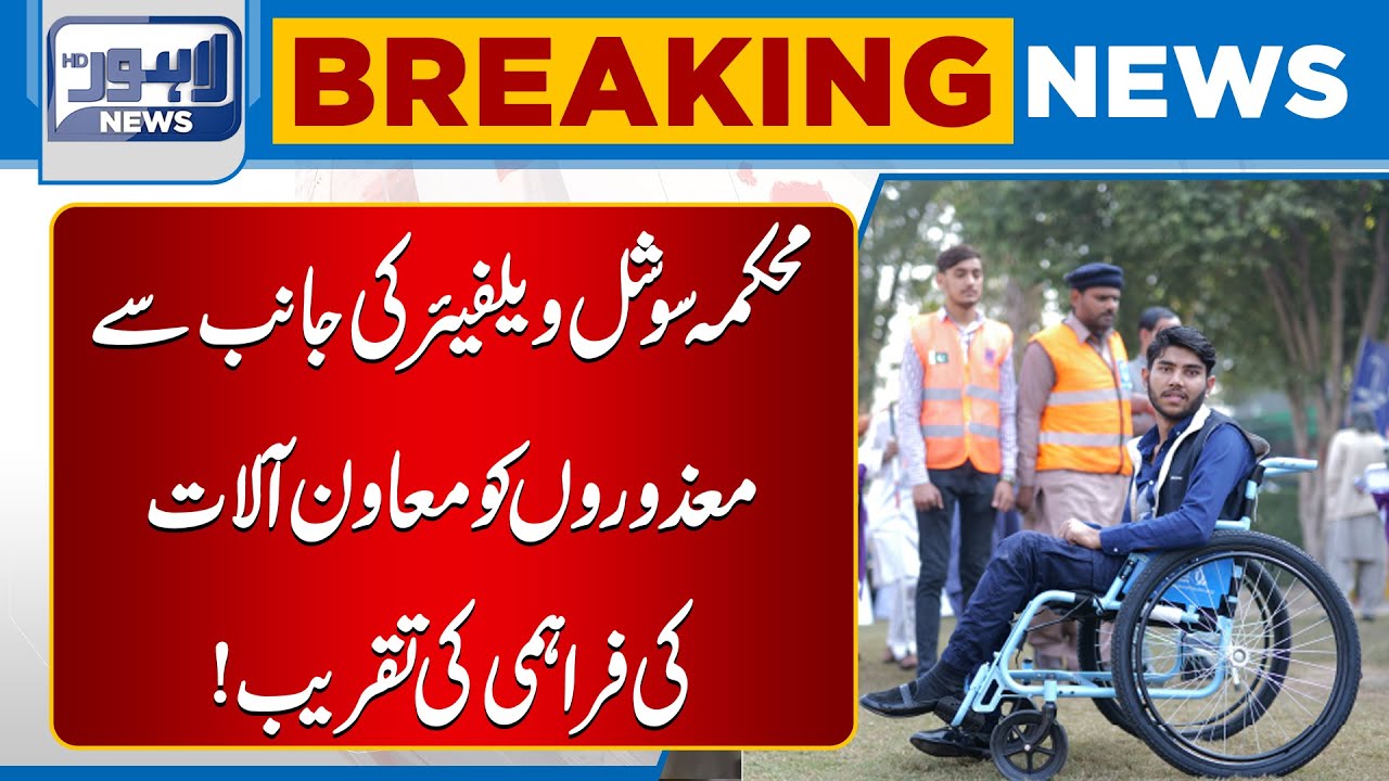 Social Welfare Department Distributes Assistive Devices to Disabled Persons | Lahore News HD