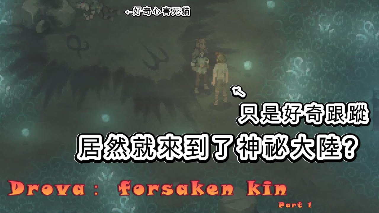 地瓜瓜-Drova：forsaken kin-黑暗風神話角色扮演遊戲 每個選擇都會造成不同結果 做了不一定會死 但不做就不會死！Part1