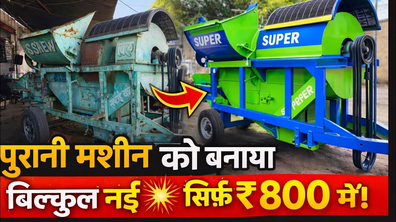 पुरानी कुट्टी मशीन को बनाया बिलकुल नई 😱 सिर्फ ₹800 में!”