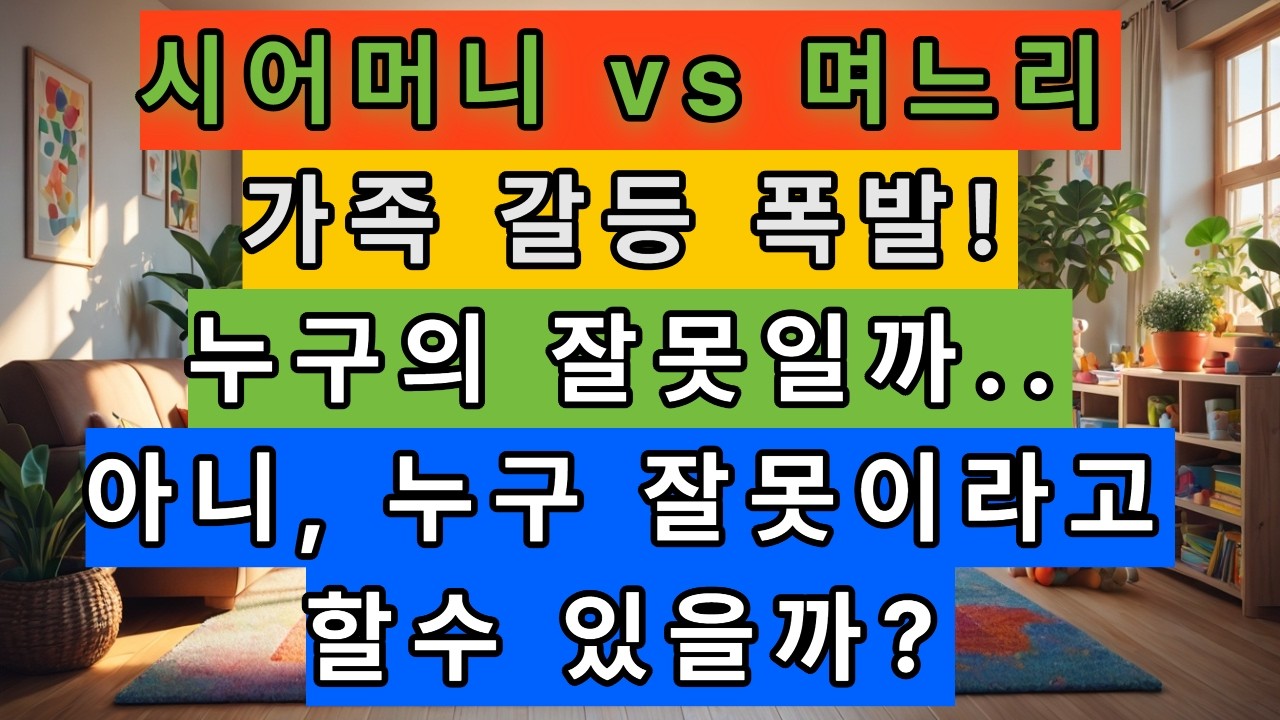 같은집 다른전쟁(시어머니 VS. 며느리)