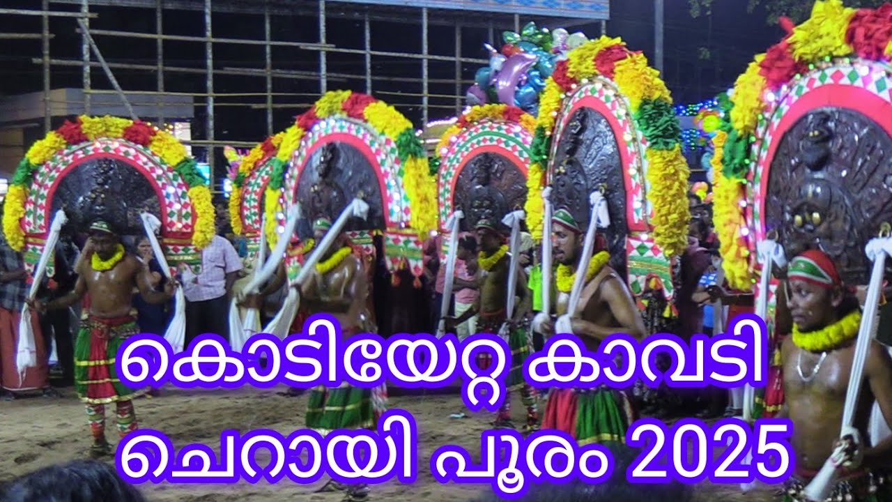 ചെറായിപൂരം കൊടിയേറ്റ കാവടി 2025 /Cherai Pooram  Kodiyetta Kavadi 2025