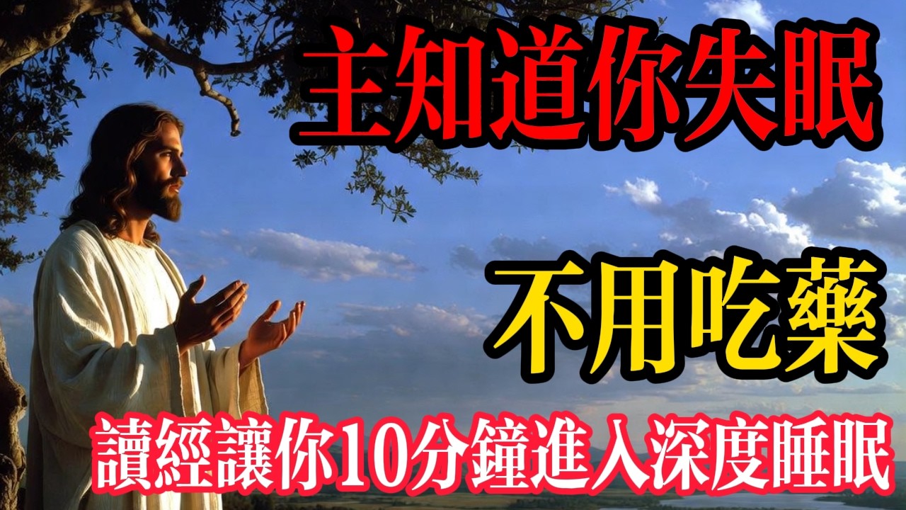 別再盲目聽白噪音！這部「聖經讀經」讓你10分鐘進入深度睡眠| 屬靈安眠藥 | 治癒焦慮經文 | 深度睡眠音頻