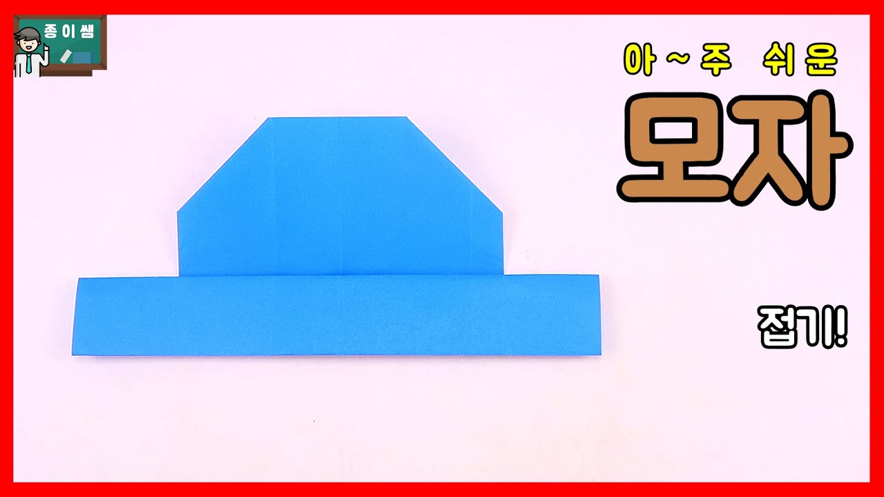 [종이접기] 아~주 쉬운 모자접기 !