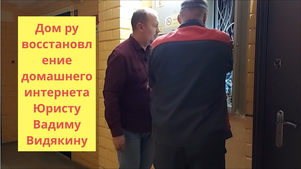 Дом ру восстановление домашнего интернета у Юриста Вадима Видякина