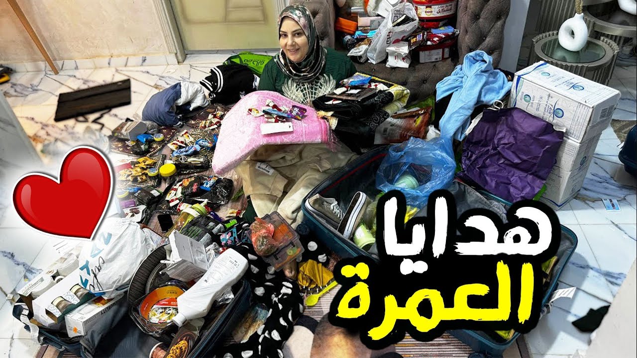 فتح شنط هدايا 🎁 العمره و وصلنا بالسلامه
