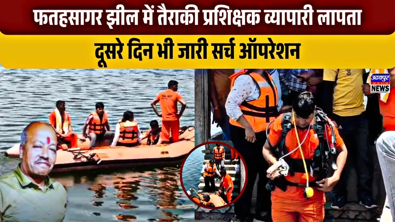 फतहसागर झील में तैराकी प्रशिक्षक व्यापारी लापता, दूसरे दिन भी जारी सर्च ऑपरेशन