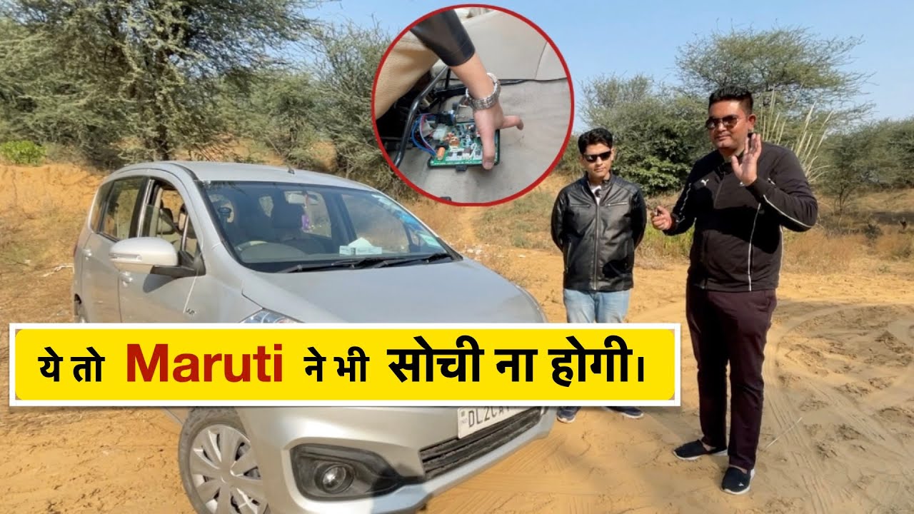 47000 में Manual Ertiga को बना दिया Automatic