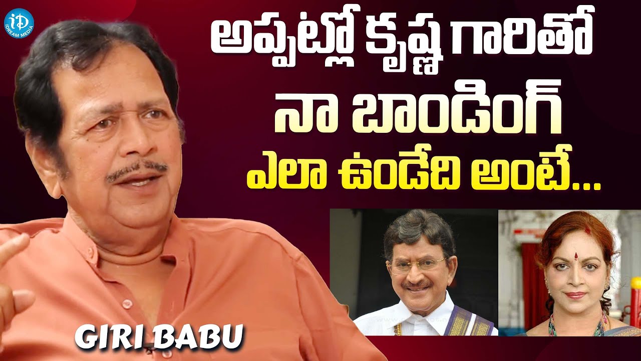 Actor Giri Babu About Super Star Krishna || Giri Babu Interview | 