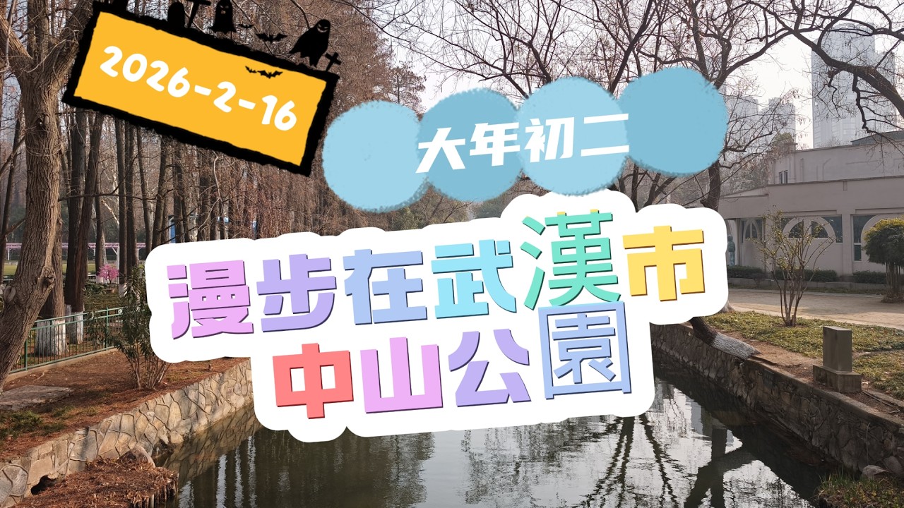 2026-2-16 大年初二中山公園散步