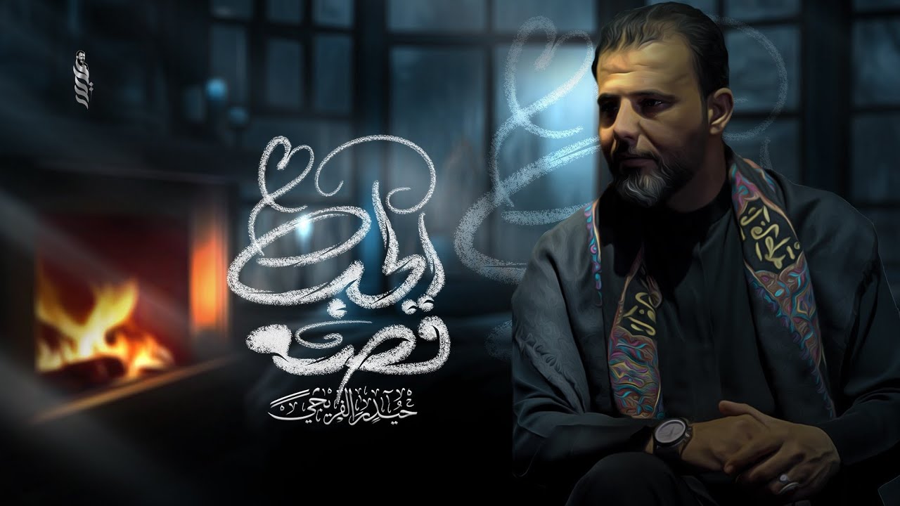 قصة الحب || حيدر الفريجي || 2025_1446هـ