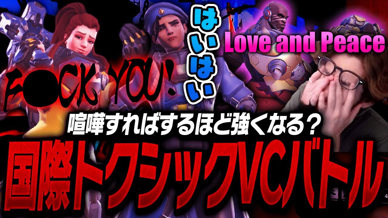 国際トクシックVCバトルをするチームに紛れ込んでしまうta1yo【Overwatch2】