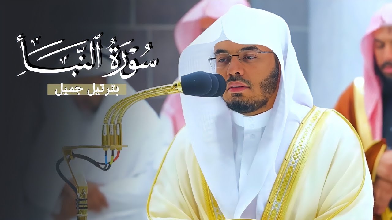 سورة النبأ بترتيل جميل من الآسر د. ياسر الدوسري | عشاء الجمعة 20-6-1444هـ