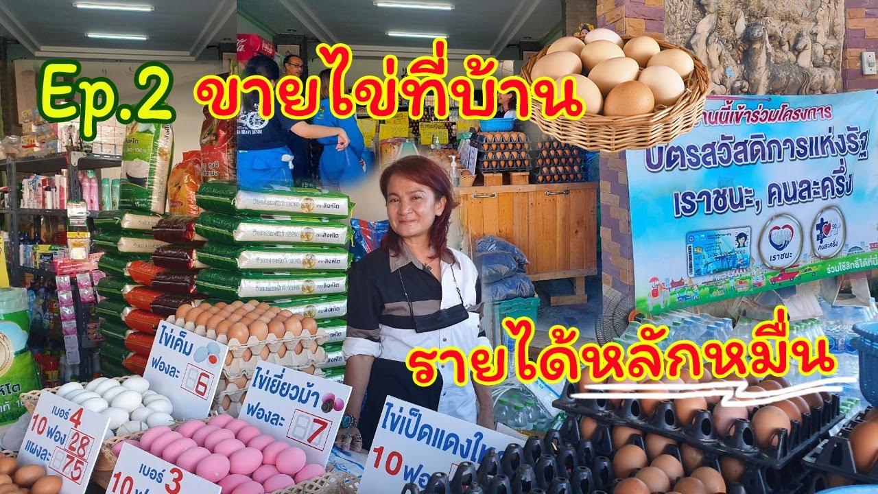Ep.2 เปิดบ้านขายไข่ รายได้หลักหมื่นจริงหรอ??