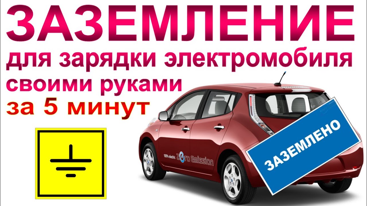 Заземление для зарядки ЭЛЕКТРОМОБИЛЯ своими руками за 5 минут