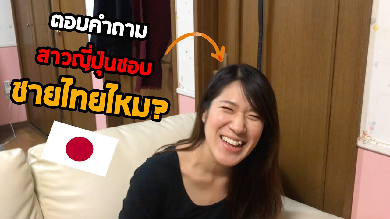 สาวญี่ปุ่นชอบผู้ชายไทยหรือปล่าวฟังจากปากผู้หญิงญี่ปุ่น!?