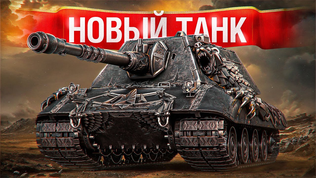 Шотник &mdash; Новый Наградной Танк Е 100 Feuerb&auml;r за Натиск!