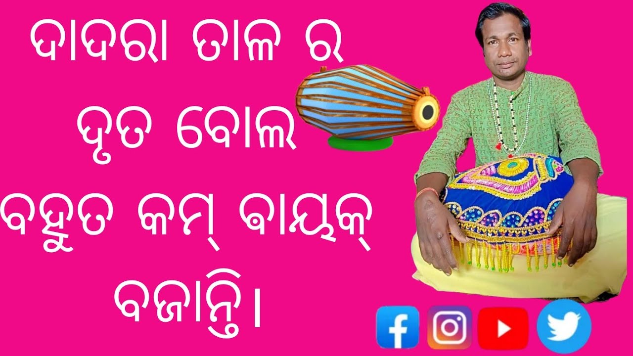 ଦାଦରା ତାଳ ର 4ଗୁଣ ବୋଲ କିପରି ବାଜୁଚି ଜାଣିବା lesson 23 like share and subscribe 🙏 #kirtan #music #mruda