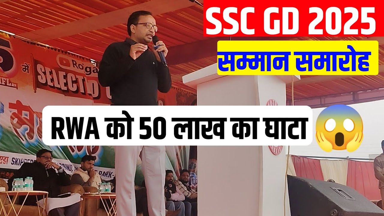 SSC GD 2025 सम्मान समारोह | rwa को 50 लाख का घाटा | ssc gd samman samaroh rwa 