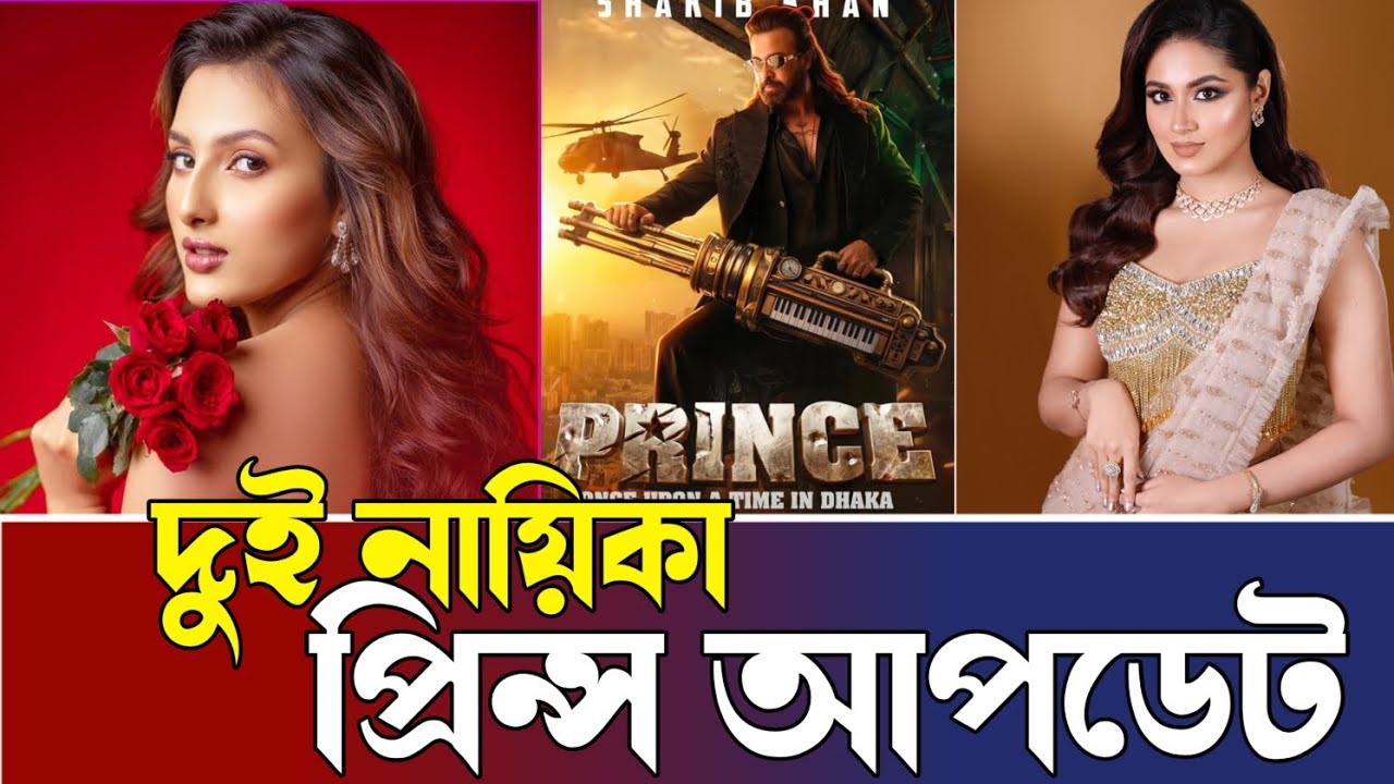 Shakib Khan’s PRINCE Movie Big Update | Two Heroines Twist | Kolkata Shoot Ends!