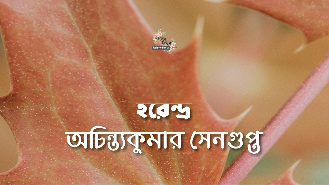 হরেন্দ্র | অচিন্ত্যকুমার সেনগুপ্ত | Achintya Kumar Sengupta | | বাংলা গল্প | গল্পকথন by কল্লোল