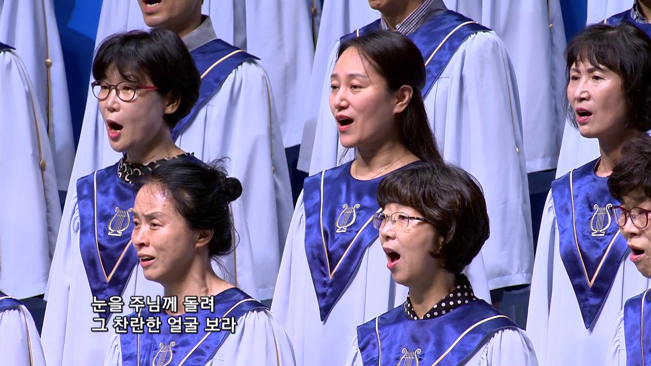 눈을 주님께 돌려 (분당우리교회 1부찬양대,  2018 06 17)
