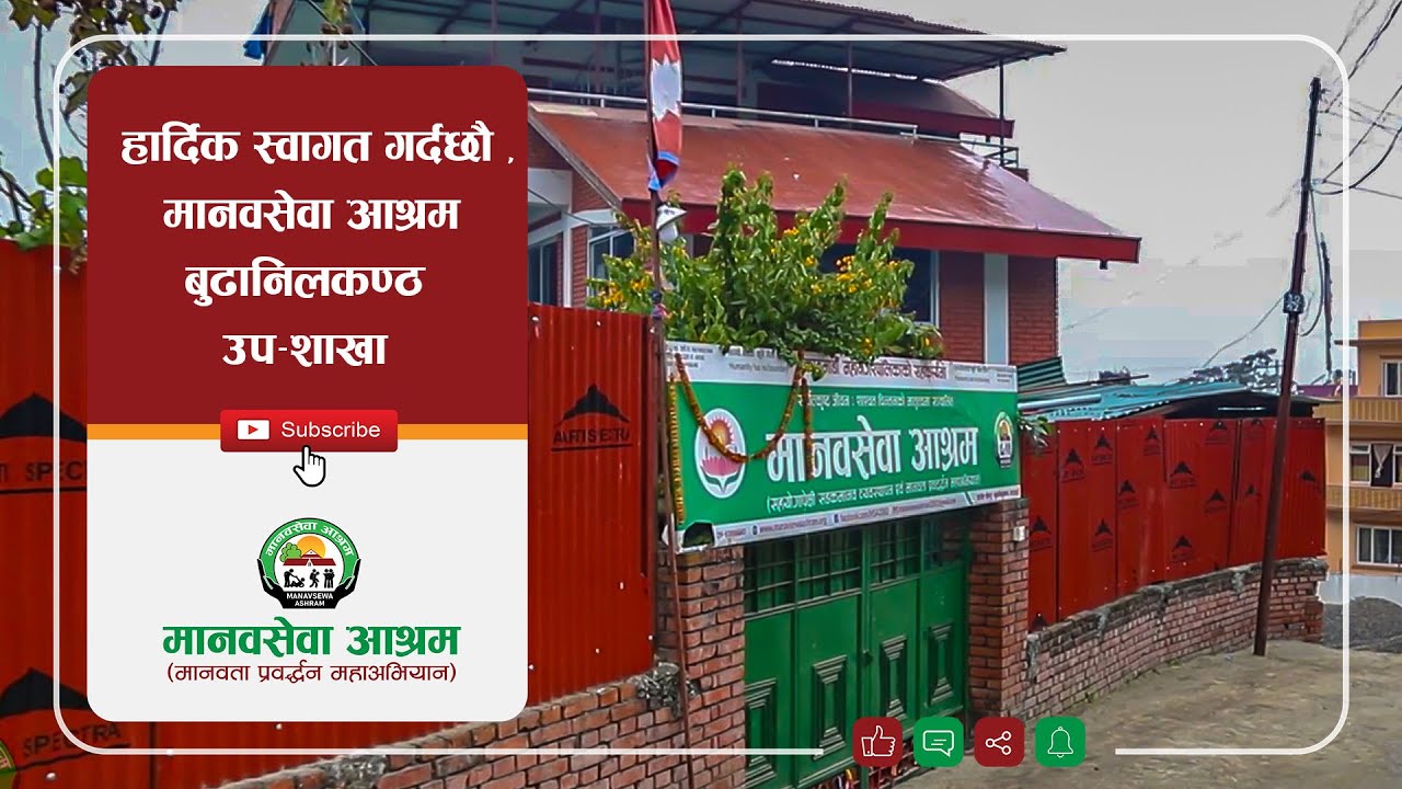 Manavsewa Ashram Budhanilkantha Branch (मानवसेवा आश्रम बुढानिलकण्ठ शाखा) | Intro Video
