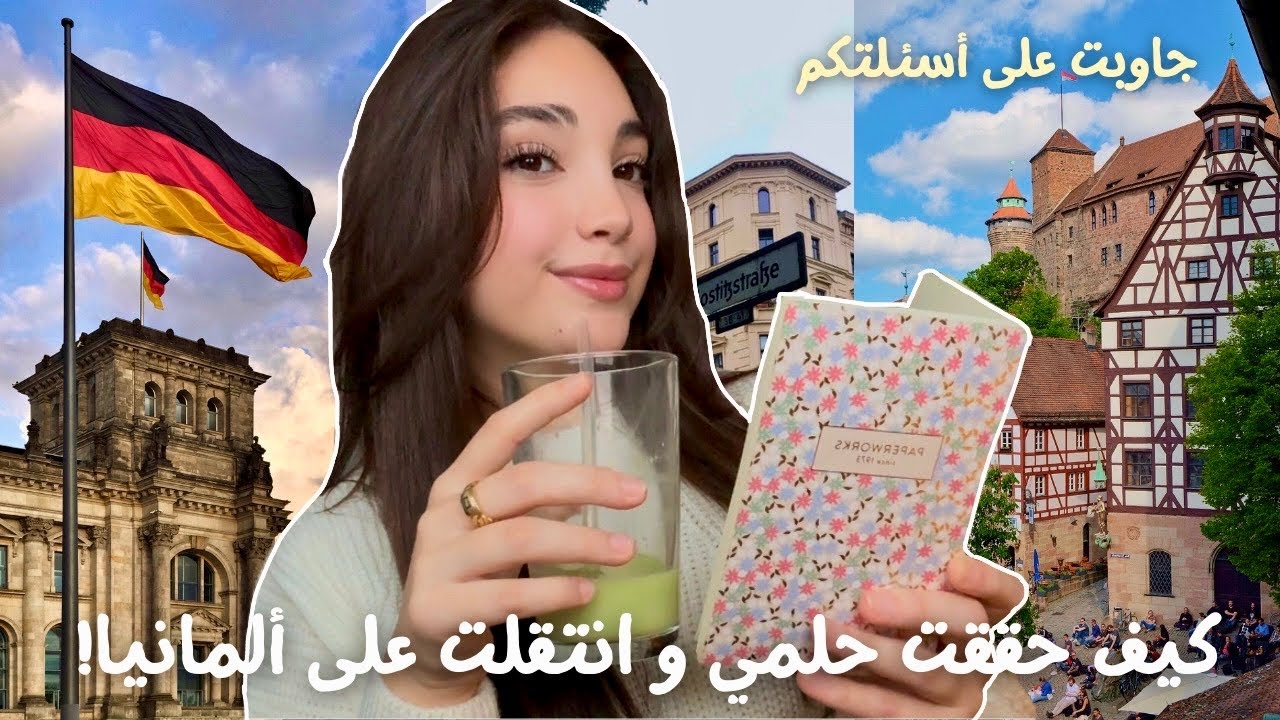 كيف تنتقلوا على ألمانيا للدراسة🇩🇪: كل الخطوات المهمة للتجهيز | Studying in Germany