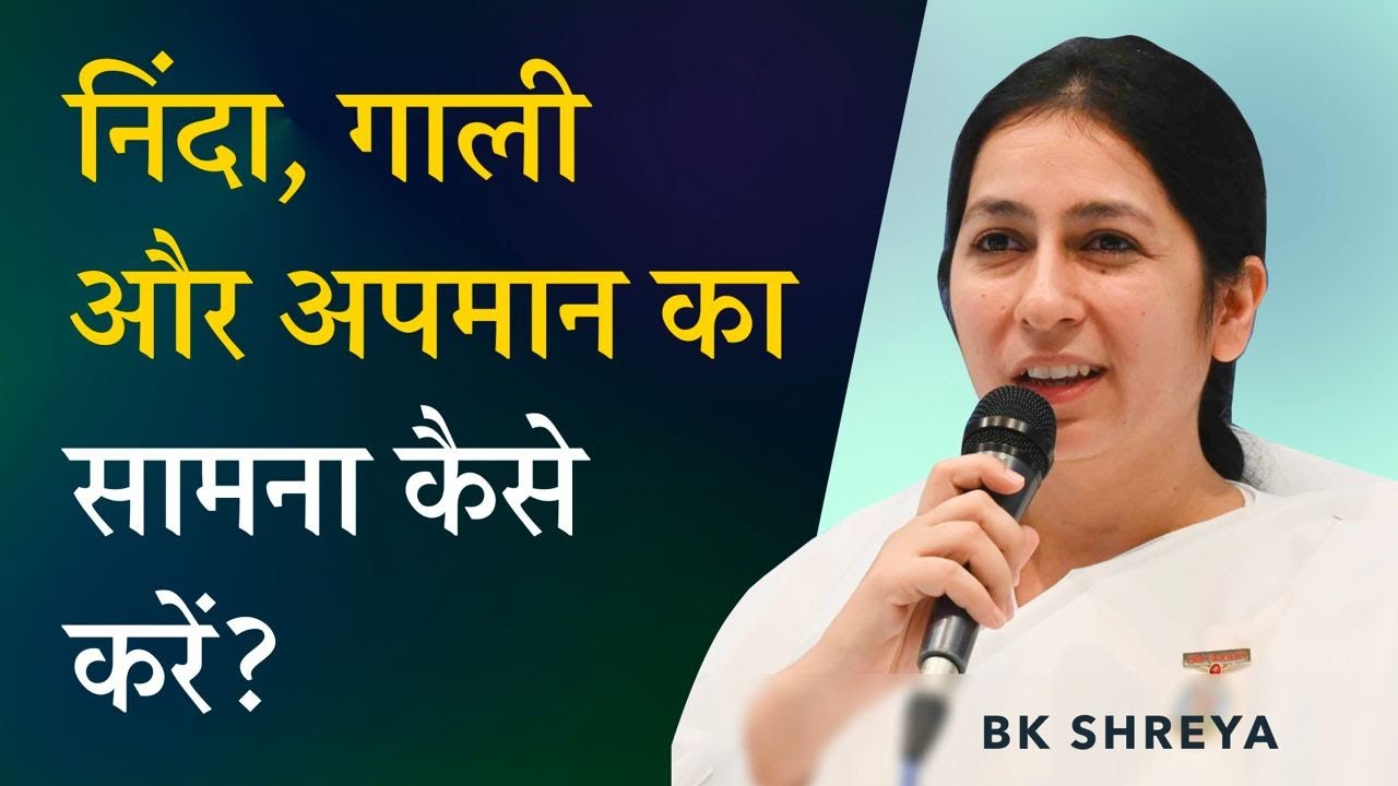 निंदा, गाली और अपमान का सामना कैसे करें? | BK Shreya | How to face insult and criticism?