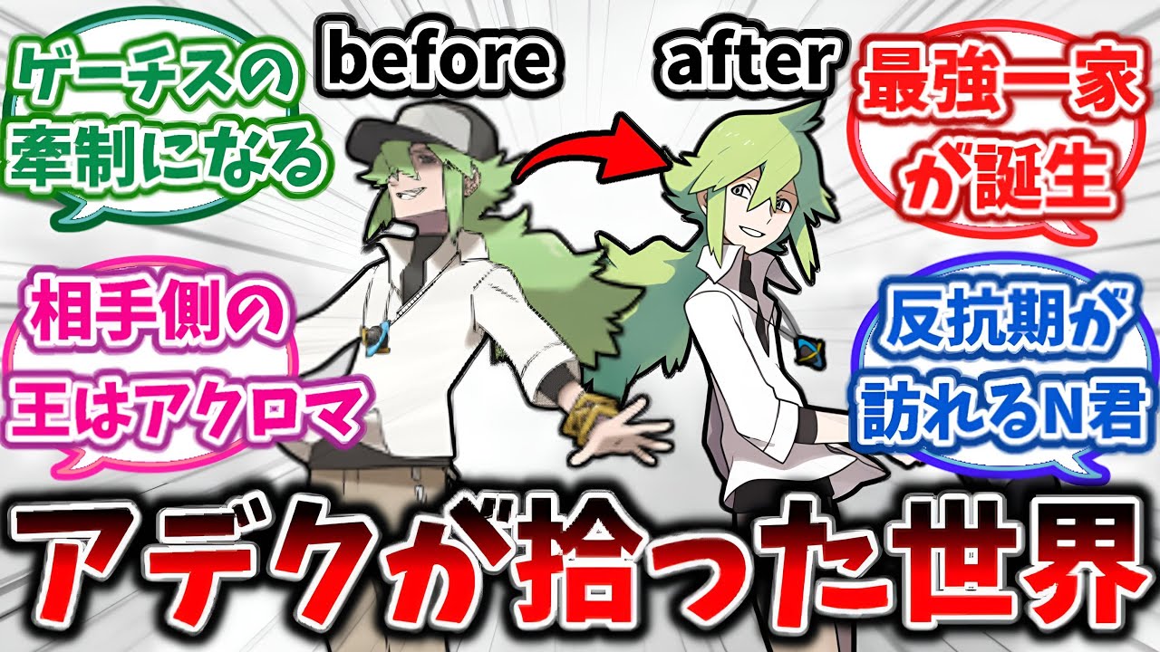 【ポケモンif】ここだけNが&rdquo;ゲーチス&rdquo;ではなくアデクに拾われた世界に対するトレーナーの反応集