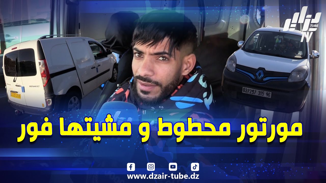 #شاهد..كونڨو 2015 مولاها معاودي قالنا موتورها محطوط و المشية فور عطاوني 225 مليون ... و نطلقو ب 240